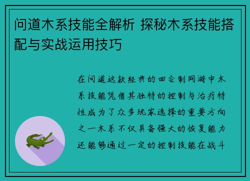 问道木系技能全解析 探秘木系技能搭配与实战运用技巧