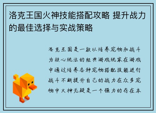 洛克王国火神技能搭配攻略 提升战力的最佳选择与实战策略