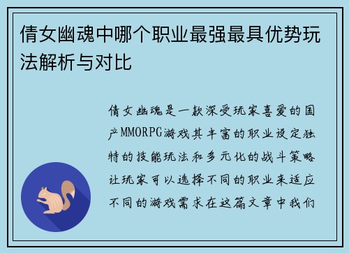 倩女幽魂中哪个职业最强最具优势玩法解析与对比