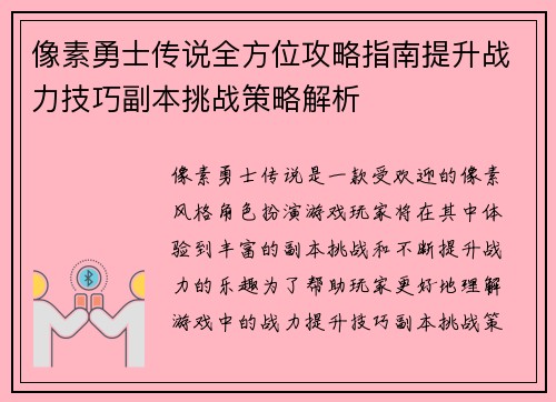 像素勇士传说全方位攻略指南提升战力技巧副本挑战策略解析