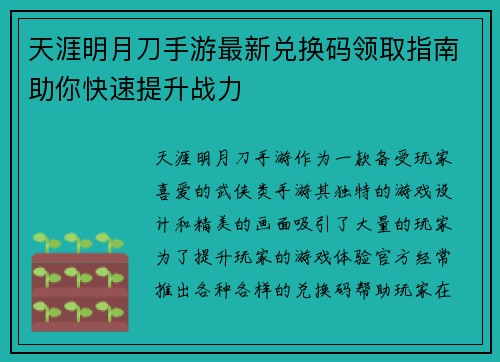 天涯明月刀手游最新兑换码领取指南助你快速提升战力