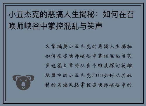 小丑杰克的恶搞人生揭秘：如何在召唤师峡谷中掌控混乱与笑声