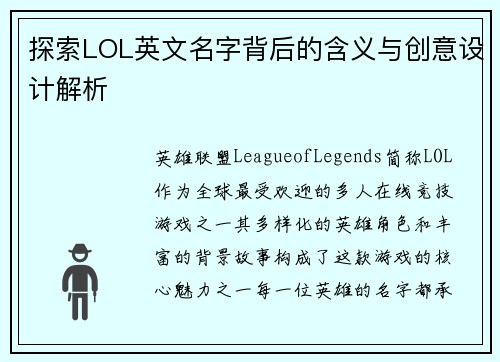 探索LOL英文名字背后的含义与创意设计解析