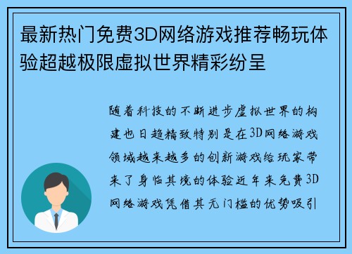最新热门免费3D网络游戏推荐畅玩体验超越极限虚拟世界精彩纷呈