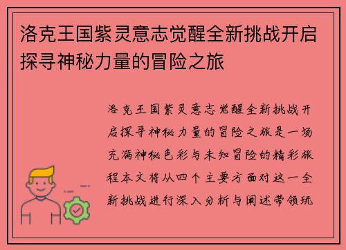 洛克王国紫灵意志觉醒全新挑战开启探寻神秘力量的冒险之旅