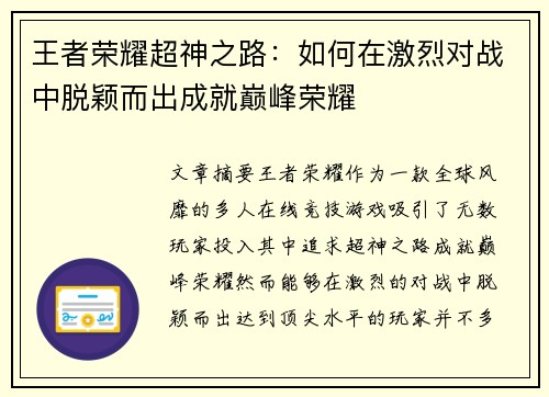 王者荣耀超神之路：如何在激烈对战中脱颖而出成就巅峰荣耀