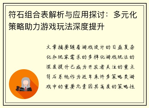 符石组合表解析与应用探讨：多元化策略助力游戏玩法深度提升