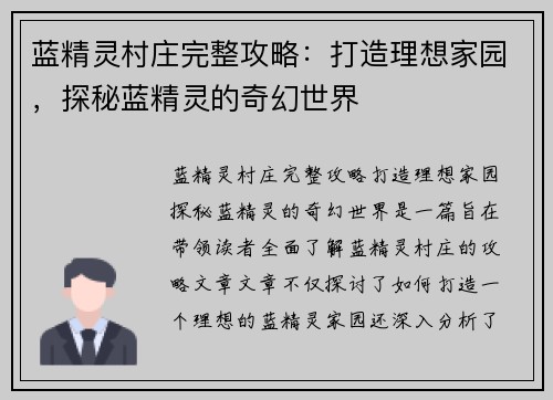 蓝精灵村庄完整攻略：打造理想家园，探秘蓝精灵的奇幻世界