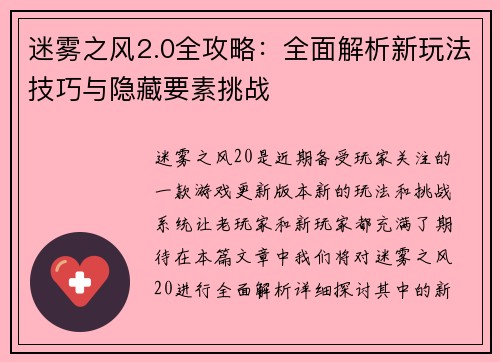迷雾之风2.0全攻略：全面解析新玩法技巧与隐藏要素挑战