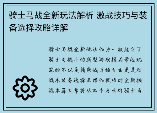 骑士马战全新玩法解析 激战技巧与装备选择攻略详解