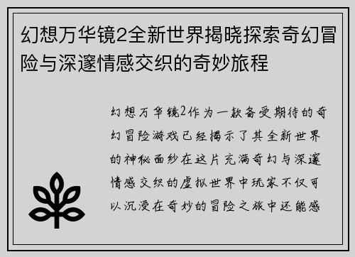 幻想万华镜2全新世界揭晓探索奇幻冒险与深邃情感交织的奇妙旅程