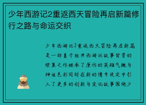 少年西游记2重返西天冒险再启新篇修行之路与命运交织
