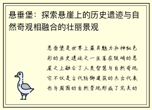 悬垂堡：探索悬崖上的历史遗迹与自然奇观相融合的壮丽景观