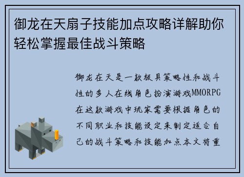 御龙在天扇子技能加点攻略详解助你轻松掌握最佳战斗策略