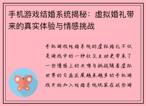 手机游戏结婚系统揭秘：虚拟婚礼带来的真实体验与情感挑战