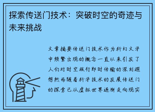 探索传送门技术:突破时空的奇迹与未来挑战 探索传送门技术:突破时空的奇迹与未来挑战