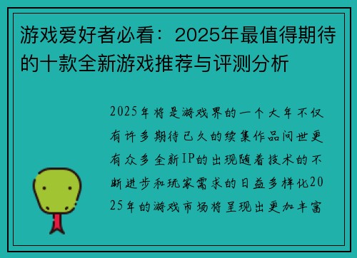游戏爱好者必看：2025年最值得期待的十款全新游戏推荐与评测分析