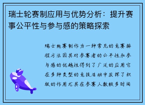 瑞士轮赛制应用与优势分析:提升赛事公平性与参与感的策略探索 瑞士轮赛制应用与优势分析:提升赛事公平性与参与感的策略探索