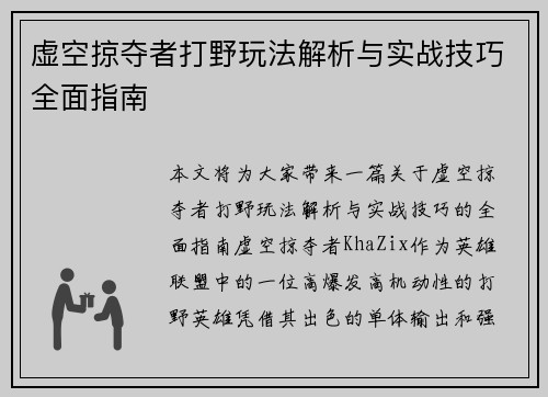 虚空掠夺者打野玩法解析与实战技巧全面指南 虚空掠夺者打野玩法解析与实战技巧全面指南