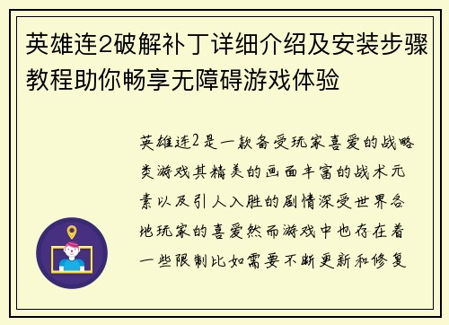英雄连2破解补丁详细介绍及安装步骤教程助你畅享无障碍游戏体验