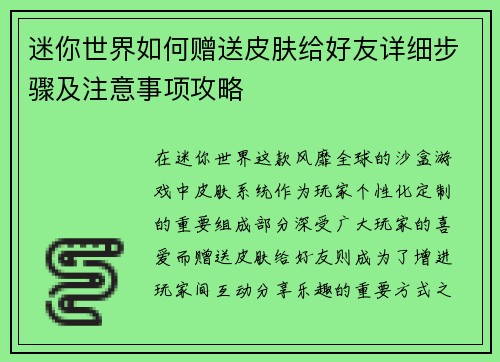 迷你世界如何赠送皮肤给好友详细步骤及注意事项攻略 迷你世界如何赠送皮肤给好友详细步骤及注意事项攻略
