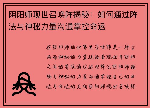 阴阳师现世召唤阵揭秘:如何通过阵法与神秘力量沟通掌控命运 阴阳师现世召唤阵揭秘:如何通过阵法与神秘力量沟通掌控命运