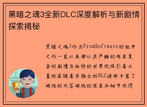 黑暗之魂3全新DLC深度解析与新剧情探索揭秘