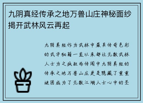 九阴真经传承之地万兽山庄神秘面纱揭开武林风云再起 九阴真经传承之地万兽山庄神秘面纱揭开武林风云再起