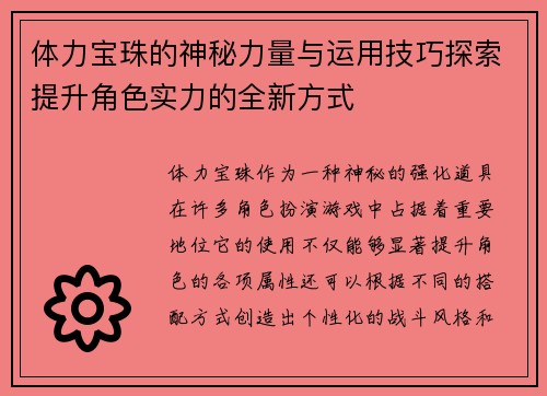 体力宝珠的神秘力量与运用技巧探索提升角色实力的全新方式 体力宝珠的神秘力量与运用技巧探索提升角色实力的全新方式