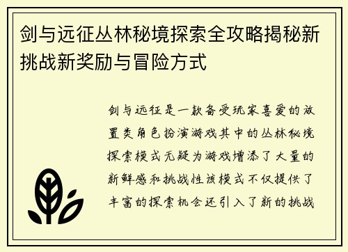 剑与远征丛林秘境探索全攻略揭秘新挑战新奖励与冒险方式 剑与远征丛林秘境探索全攻略揭秘新挑战新奖励与冒险方式