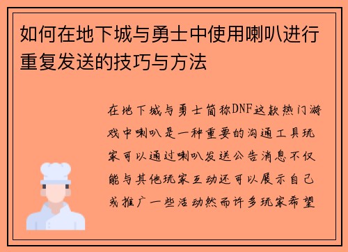 如何在地下城与勇士中使用喇叭进行重复发送的技巧与方法 如何在地下城与勇士中使用喇叭进行重复发送的技巧与方法