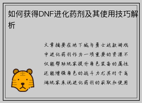 如何获得DNF进化药剂及其使用技巧解析 如何获得DNF进化药剂及其使用技巧解析