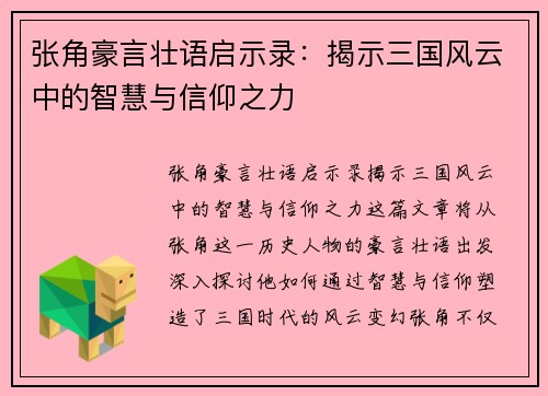 张角豪言壮语启示录：揭示三国风云中的智慧与信仰之力