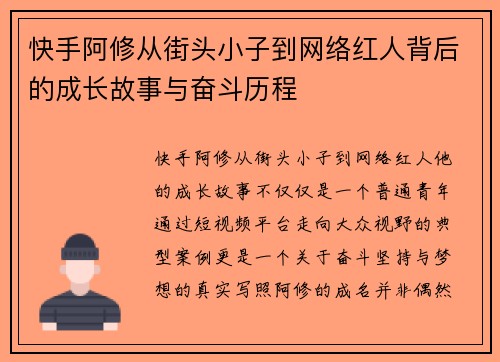 快手阿修从街头小子到网络红人背后的成长故事与奋斗历程