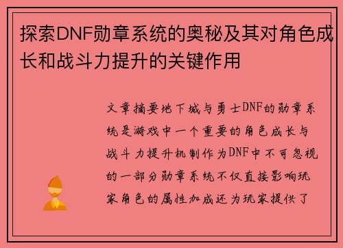 探索DNF勋章系统的奥秘及其对角色成长和战斗力提升的关键作用 探索DNF勋章系统的奥秘及其对角色成长和战斗力提升的关键作用