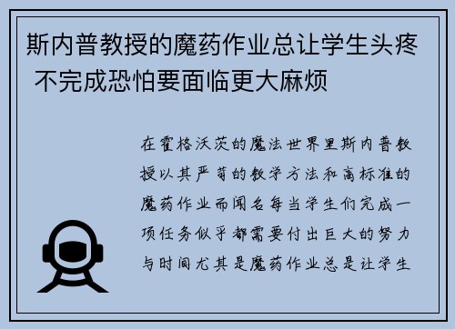 斯内普教授的魔药作业总让学生头疼 不完成恐怕要面临更大麻烦 斯内普教授的魔药作业总让学生头疼 不完成恐怕要面临更大麻烦