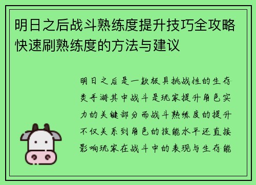 明日之后战斗熟练度提升技巧全攻略快速刷熟练度的方法与建议 明日之后战斗熟练度提升技巧全攻略快速刷熟练度的方法与建议