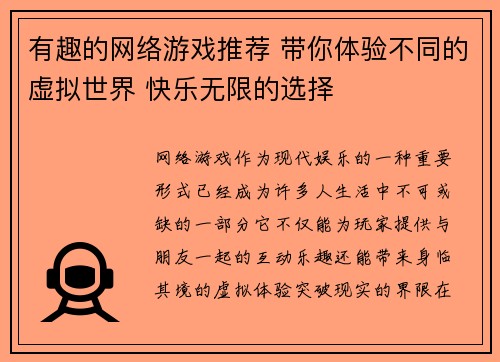 有趣的网络游戏推荐 带你体验不同的虚拟世界 快乐无限的选择 有趣的网络游戏推荐 带你体验不同的虚拟世界 快乐无限的选择